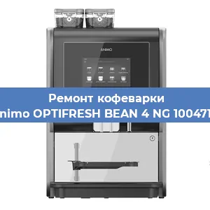 Чистка кофемашины Animo OPTIFRESH BEAN 4 NG 1004718 от накипи в Перми
